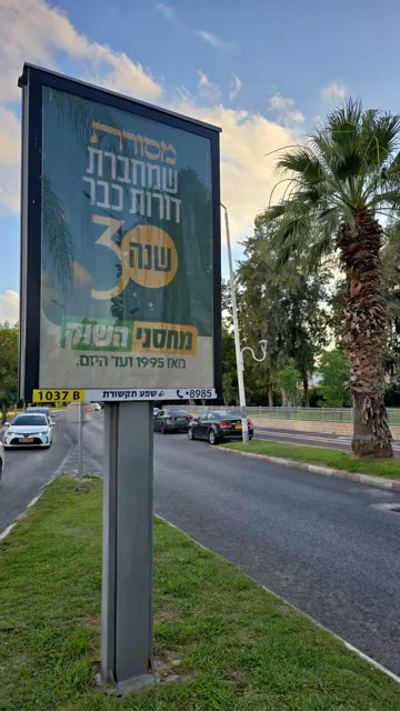 שלטי חוצות בנהריה מהמלאי של אריס מדיה